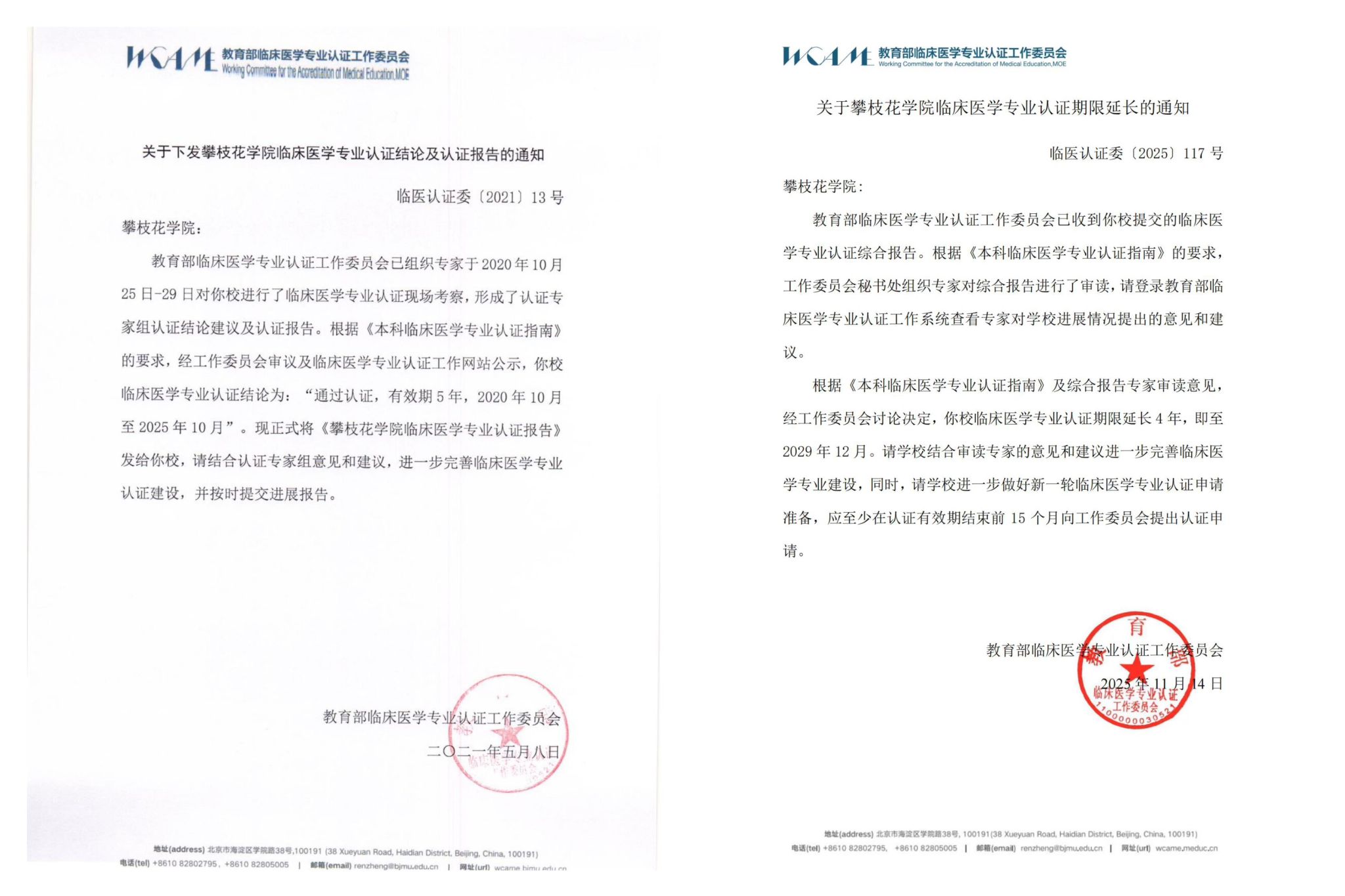 图1 教育部下发betway西汉姆联官网临床医学专业认证延期通知